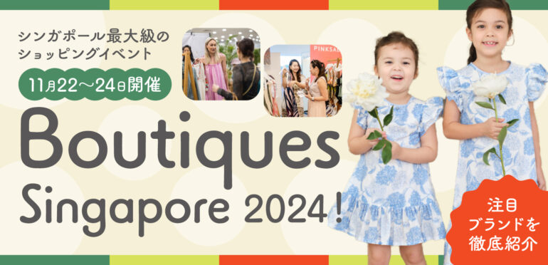 シンガポール最大級のショッピングイベントBoutiques Singapore 2024！注目ブランドを徹底紹介【11月22〜24日開催】