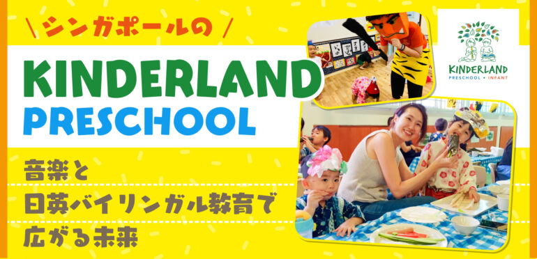 すべての子どもに心豊かになる土台と考え方を育成！Kinderland Preschool @ Marine Parade