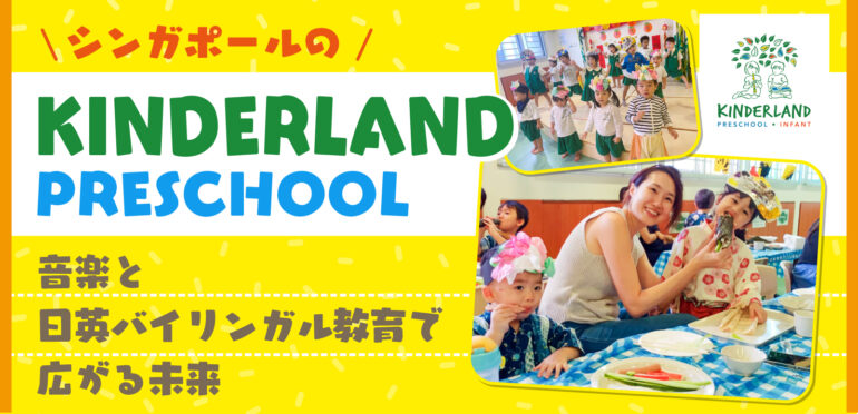 すべての子どもに心豊かになる土台と考え方を育成！Kinderland Preschool @ Marine Parade