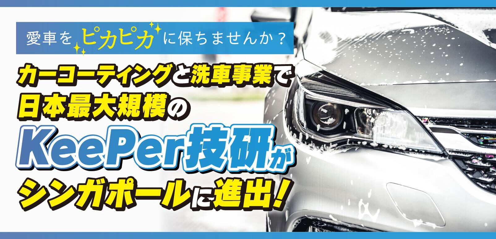 愛車をピカピカに保ちませんか？カーコーティングと洗車事業で日本最大 