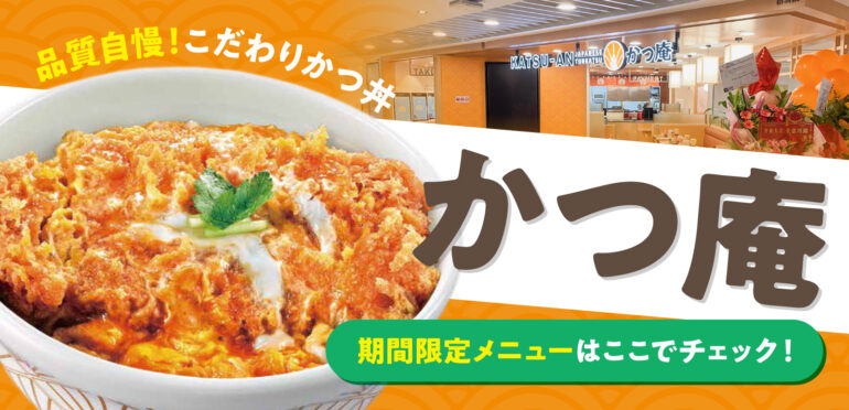 肉の旨みを逃さないようにお店で衣づけ<br>品質が自慢のこだわりかつ丼【かつ庵】