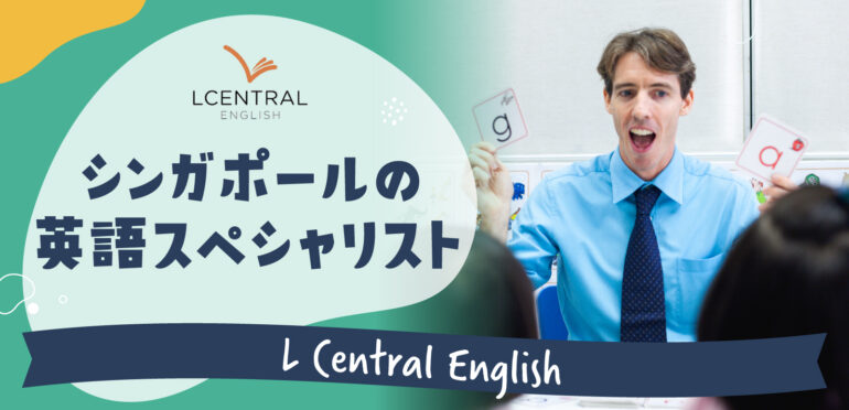 【LCentral English】シンガポールの英語スペシャリスト