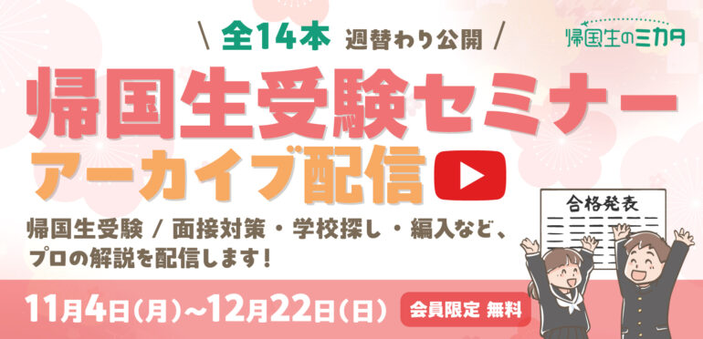 11月4日（月）スタート！【帰国生セミナー アーカイブ配信】週替わりで14本のセミナー動画を公開します！