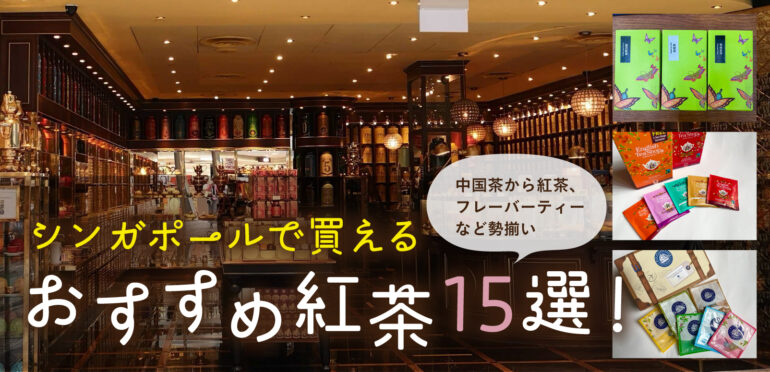シンガポールで買えるおすすめお茶15選！　紅茶、フレーバーティー、中国茶などが勢揃い ！