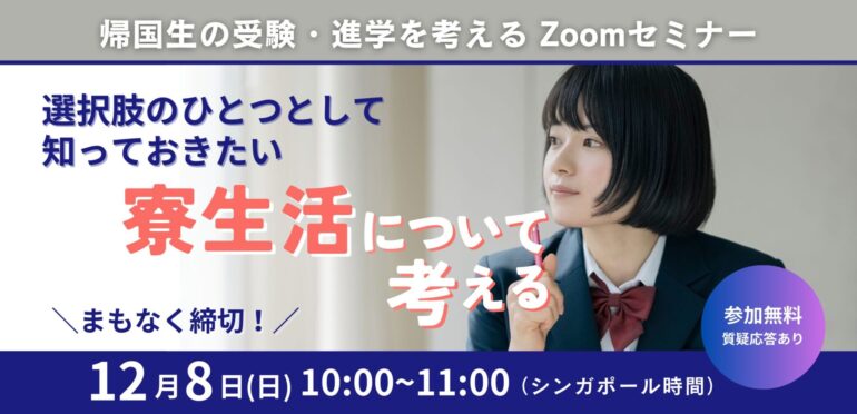 【寮生活について考える無料セミナー】ボーディングスクールの魅力と寮生活のリアルなど、保護者の「気になる」に答えます！