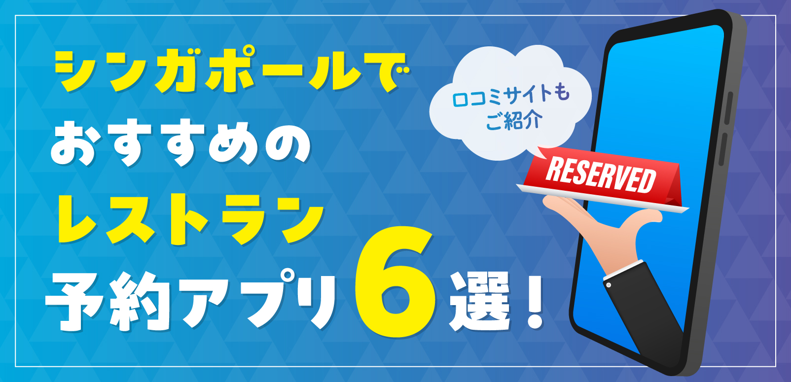 シンガポールでおすすめのレストラン予約アプリ6選！口コミサイトもご紹介 | SingaLife |  在シンガポール日本人向けのフリーマガジン。グルメ、習い事、ビジネス、教育など充実の内容満載のウェブサイト｜記事｜SingaLife |  在シンガポール日本人向けのフリーマガジン ...
