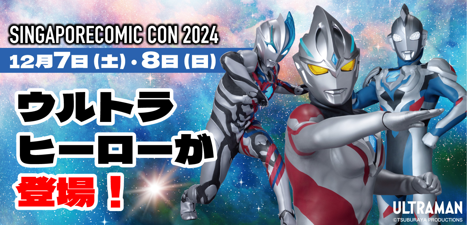 レア ウルトラマンセブン　ボールっぽいナニカ SINGAPORE COMIC CON 2024」 ウルトラヒーローが登場！12月7日
