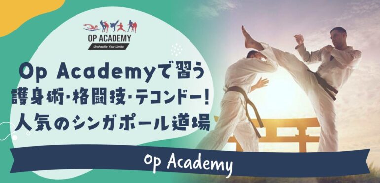 Op Academyで習う護身術・格闘技・テコンドー！人気のシンガポール道場