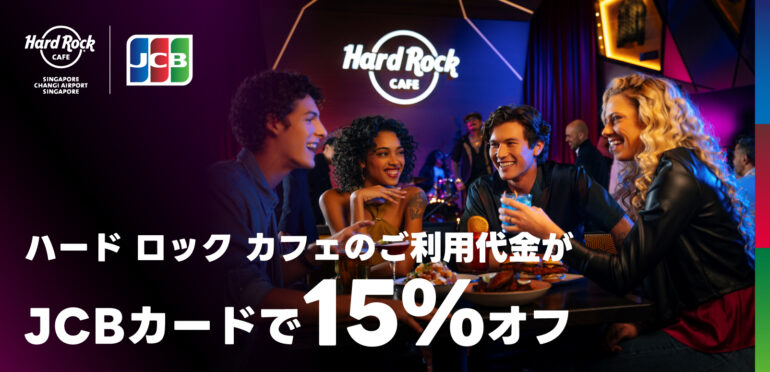 Hard Rock Cafeのご利用代金がJCBカードで15％オフ！