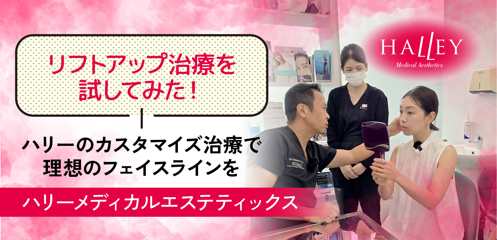 ハリー メディカル エステティックス】リフトアップ治療を試してみた