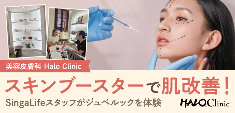 美容皮膚科【Halo Clinic】スキンブースターで肌改善！SingaLifeスタッフがジュベルックを体験