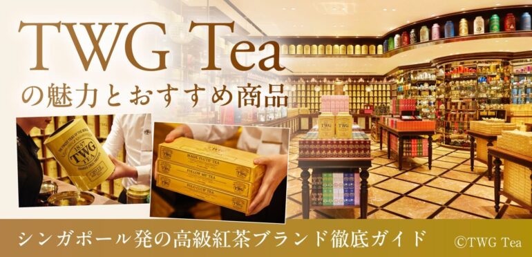 TWG Teaの魅力とおすすめ商品<br>シンガポール発の高級紅茶ブランド徹底ガイド