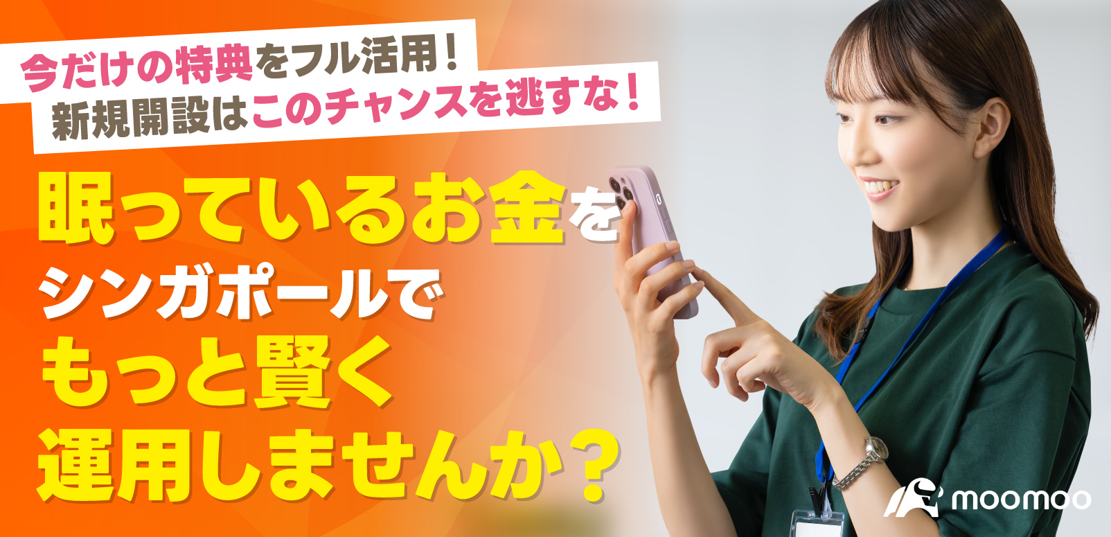 眠っているお金を、シンガポールでもっと賢く運用しませんか？今だけの特典＆キャンペーン実施中！ | SingaLife | 在シンガポール日本人向けのフリーマガジン。グルメ、習い事、ビジネス、教育など充実の内容満載のウェブサイト｜記事｜SingaLife  | 在シンガポール日本人 ...