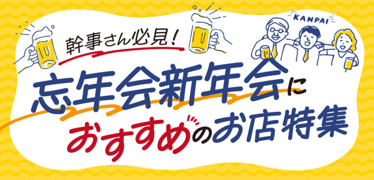 幹事さん必見！忘年会新年会におすすめのお店特集