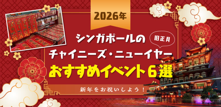 2026年シンガポールの旧正月（チャイニーズニューイヤー）おすすめイベント6選！新年をお祝いしよう！