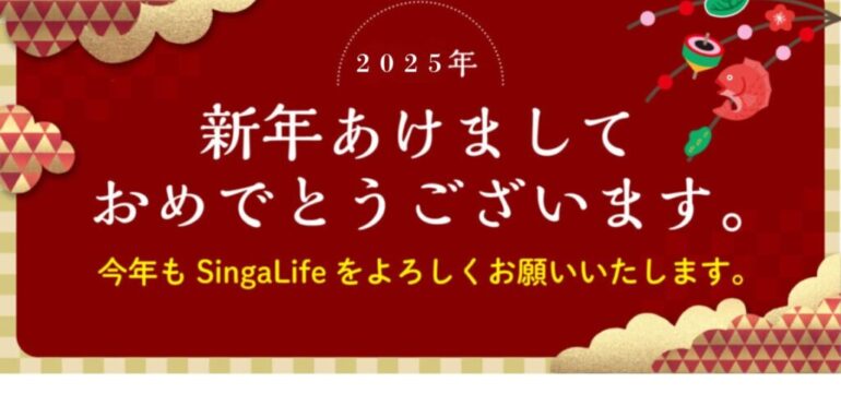 旧年の御礼と新年のご挨拶【SingaLife】