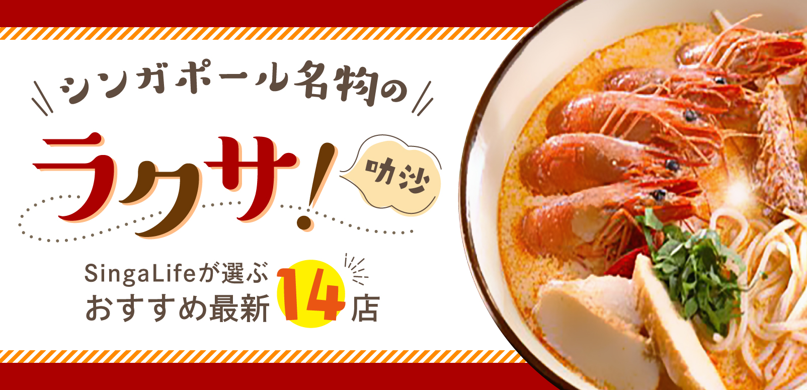 シンガポール名物のラクサ(叻沙)！SingaLifeが選ぶおすすめ最新14店