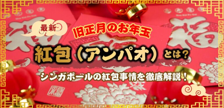 アンパオ（紅包）とは？旧正月に欠かせないシンガポールのお年玉を徹底解説！