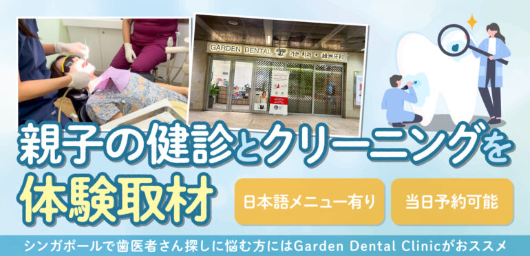 【親子の健診とクリーニングを体験取材！】シンガポールで歯医者さん探しに悩む方にはGarden Dental Clinicがおススメ！(日本語メニュー有り)