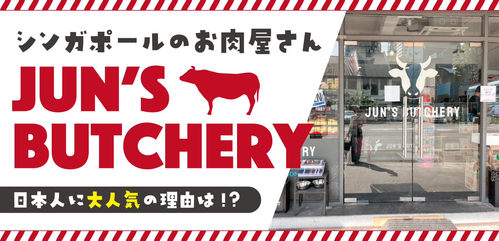 お肉屋 シンガポールのお肉屋さん「Jun's Butchery」日本人に大人気の理由は