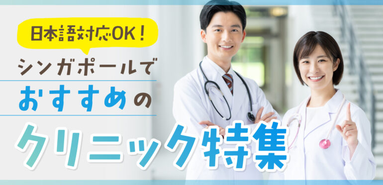 【2025年版】日本語対応OK！シンガポールでおすすめのクリニック5選！