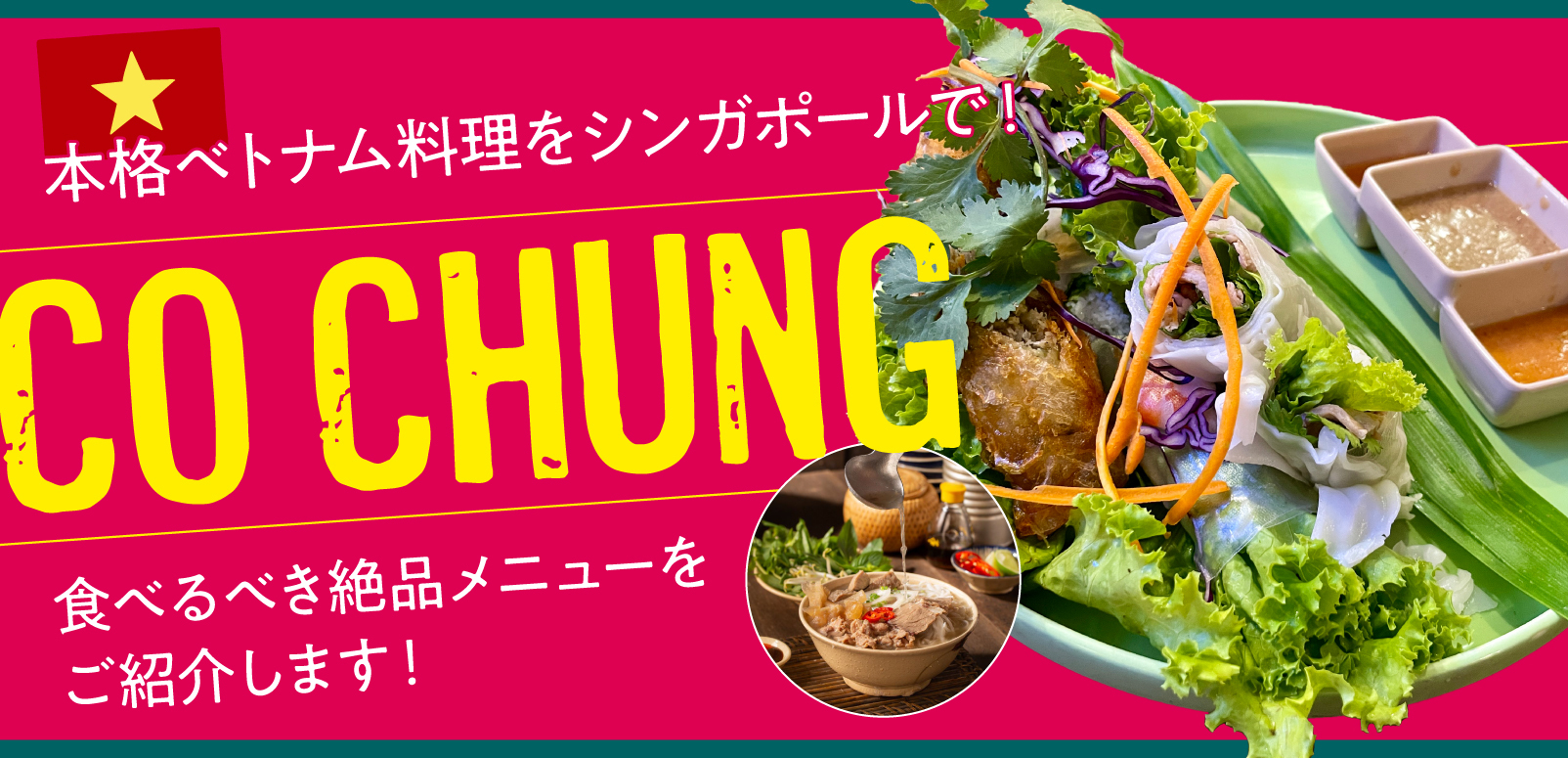 本格ベトナム料理をシンガポールで！Co Chungで食べるべき絶品