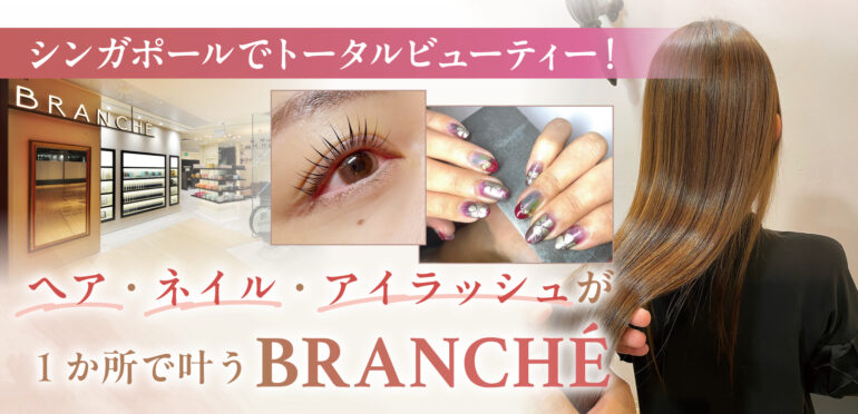 シンガポールでトータルビューティー！ヘア・ネイル・アイラッシュが1か所で叶うBRANCHÉ
