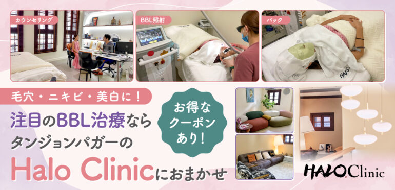 毛穴・ニキビ・美白に！注目のBBL治療ならタンジョンパガーのHalo Clinicにおまかせ