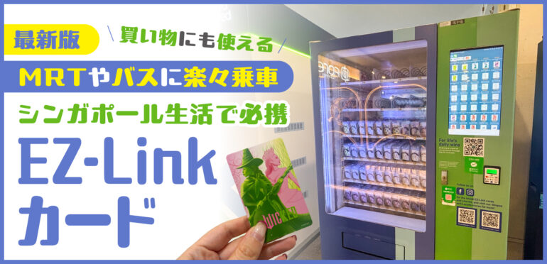 【最新版】MRTやバスに楽々乗車。シンガポール生活で必携「EZ-Linkカード」