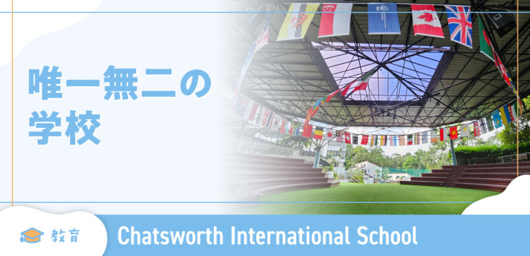 【Chatsworth International School】唯一無二の学校