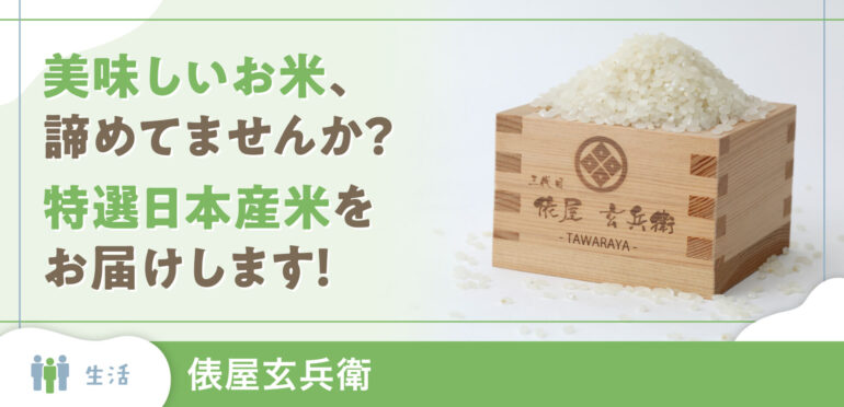 【俵屋玄兵衛】美味しいお米、諦めてませんか？特選日本産米をお届けします！