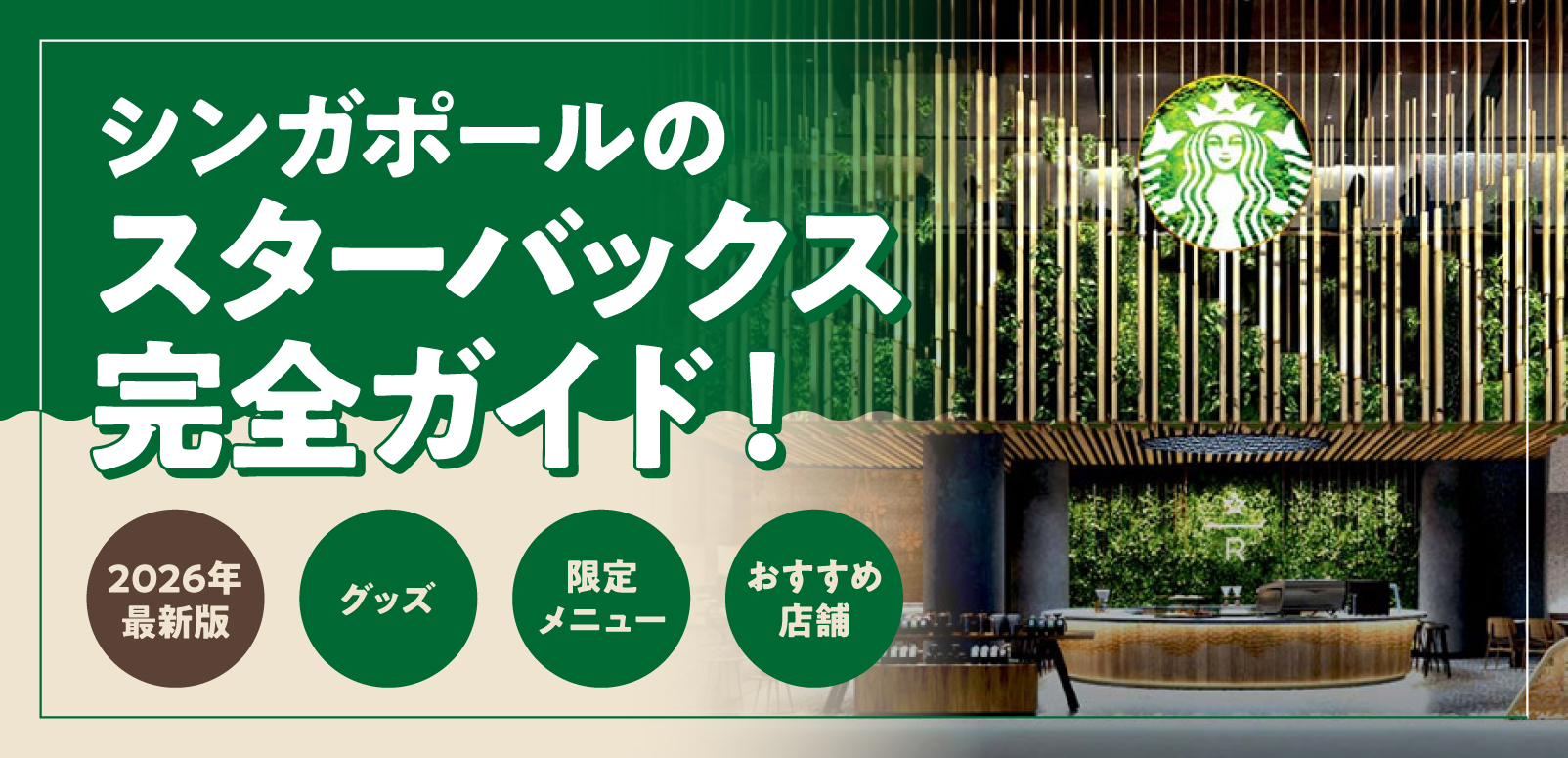 2026年最新版】シンガポールのスターバックス完全ガイド！限定メニュー