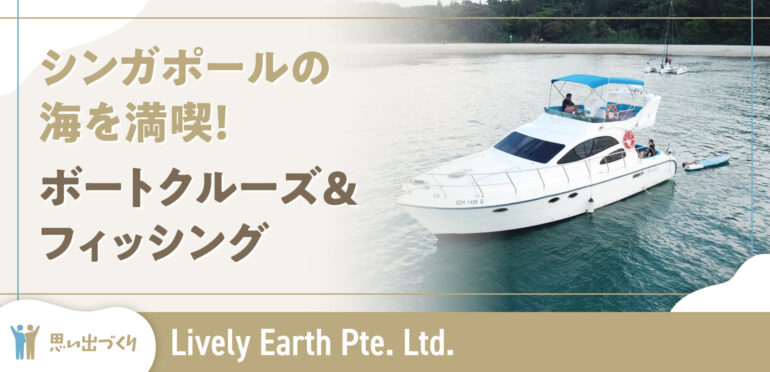 【Lively Earth Pte. Ltd.】シンガポールの海を満喫！ボートクルーズ＆フィッシング