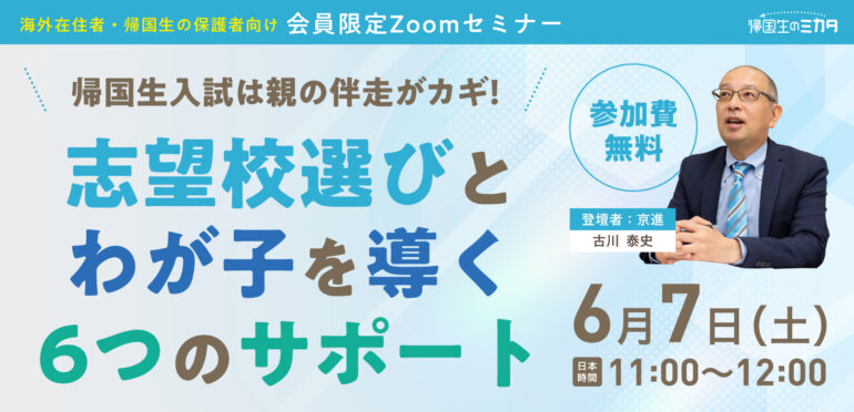 帰国生入試は親の伴走がカギ！志望校選びとわが子を導く6つのサポート～帰国子女専門エキスパートが、保護者に寄り添い伝える実践的セミナー～