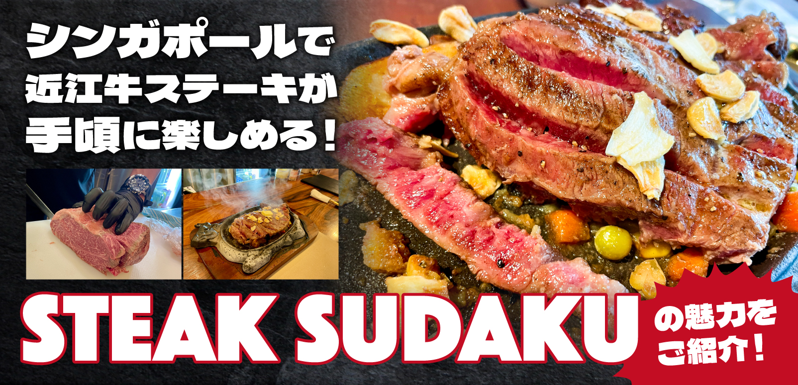 シンガポールで近江牛ステーキが手頃に楽しめる！「Steak Sudaku」の魅力をご紹介！ | SingaLife |  在シンガポール日本人向けのフリーマガジン。グルメ、習い事、ビジネス、教育など充実の内容満載のウェブサイト｜記事｜SingaLife |  在シンガポール日本人向けのフリー ...