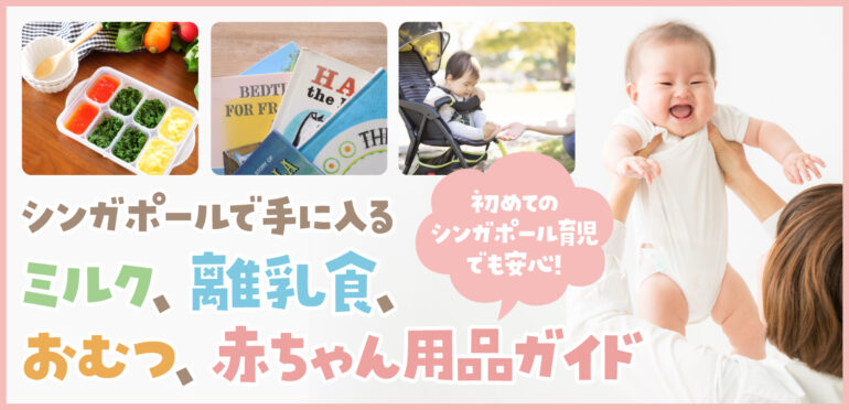 初めてのシンガポール育児でも安心！シンガポールで手に入るミルク、離乳食、おむつ、赤ちゃん用品ガイド