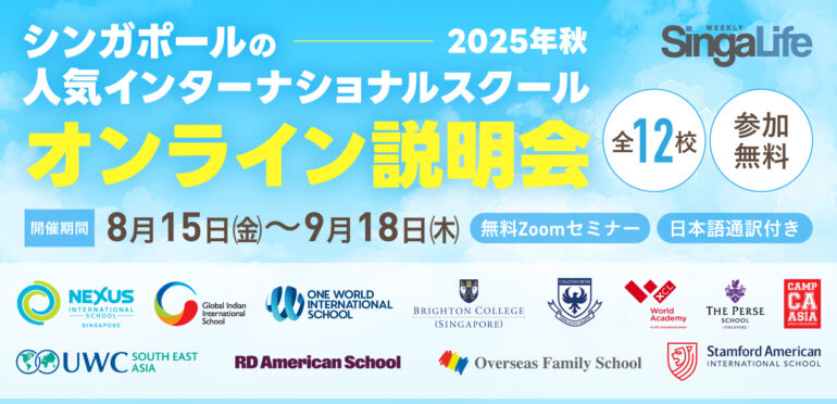 シンガポールの人気インターナショナルスクール12校（2025年 最新オンライン説明会）駐在・移住ファミリー必見！【完全無料・日本語通訳付き】