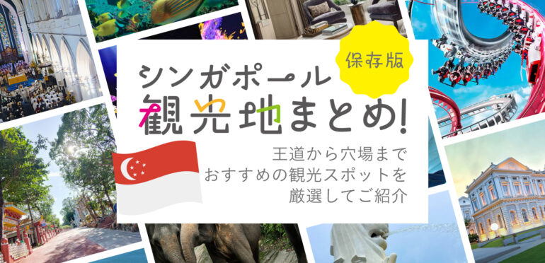 【保存版】シンガポール観光地まとめ！王道から穴場までおすすめの観光スポットを厳選してご紹介