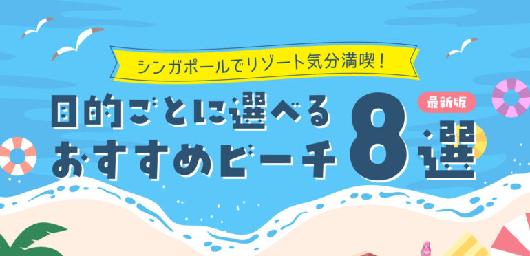 【最新版】シンガポールでリゾート気分満喫！目的ごとに選べるおすすめビーチ8選