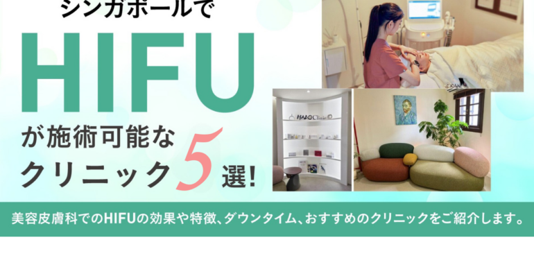 シンガポールでHIFUが施術可能なクリニック5選！美容皮膚科でのHIFUの効果や特徴、ダウンタイム、おすすめのクリニックをご紹介します。
