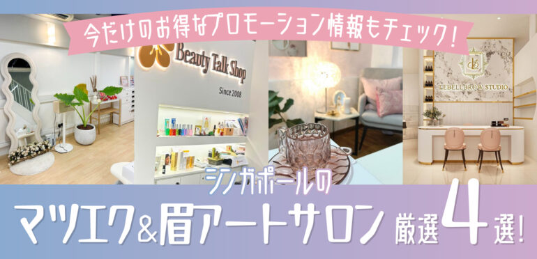 シンガポールのマツエク＆眉アートサロン厳選4選！今だけのお得なプロモーション情報もチェック！