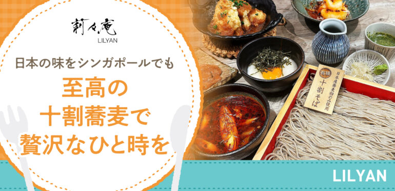 日本の味をシンガポールでも<br>至高の十割蕎麦で贅沢なひと時を【LILYAN】
