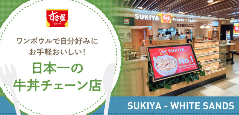 ワンボウルで自分好みに　お手軽おいしい！日本一の牛丼チェーン店【すき家 ホワイトサンズ店】
