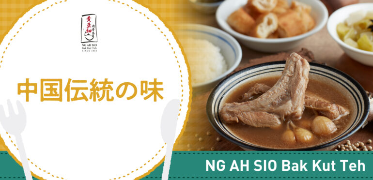 中国伝統の味【NG AH SIO Bak Kut Teh】