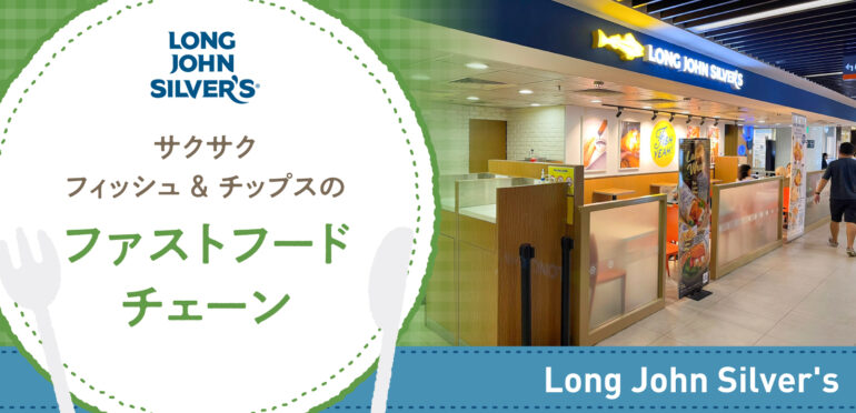 サクサクフィッシュ & チップスのファストフードチェーン【Long John Silver’s -Tampines Mall】