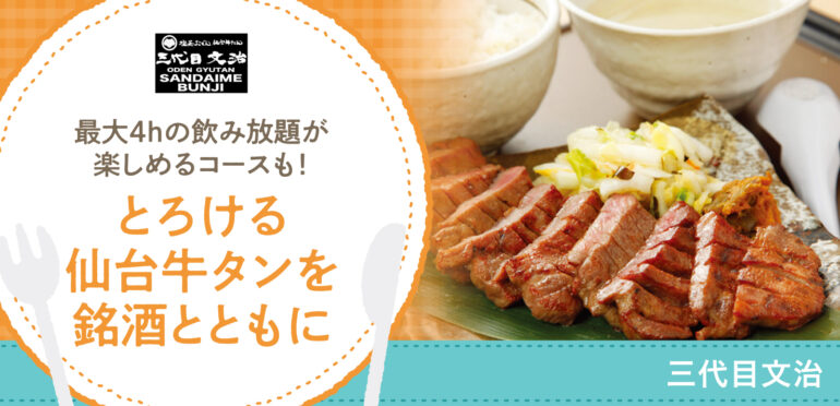 最大4hの飲み放題が楽しめるコースも！とろける仙台牛タンを銘酒とともに【三代目文治】
