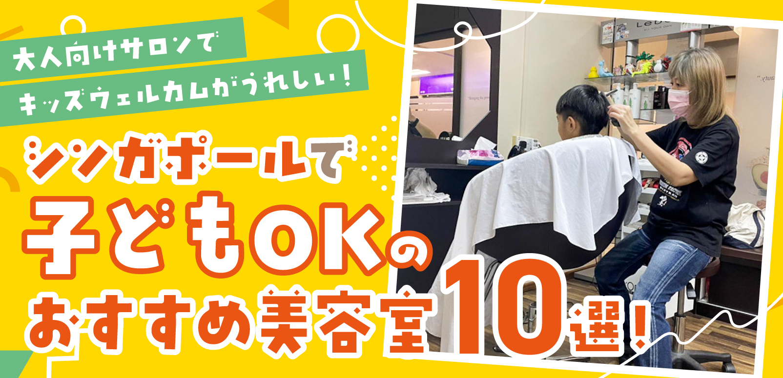 シンガポールで子どもOKのおすすめ美容室10選！大人向けサロンでキッズ