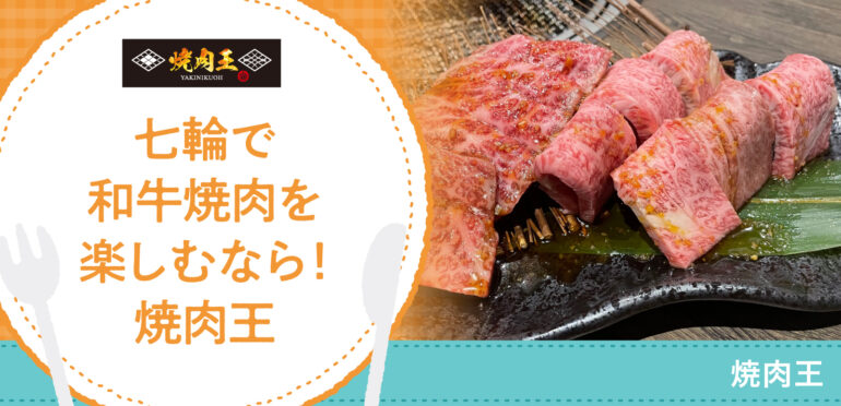 七輪で和牛焼肉を楽しむなら！焼肉王