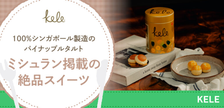 100% シンガポール製造のパイナップルタルト ミシュラン掲載の絶品スイーツ【KELE】
