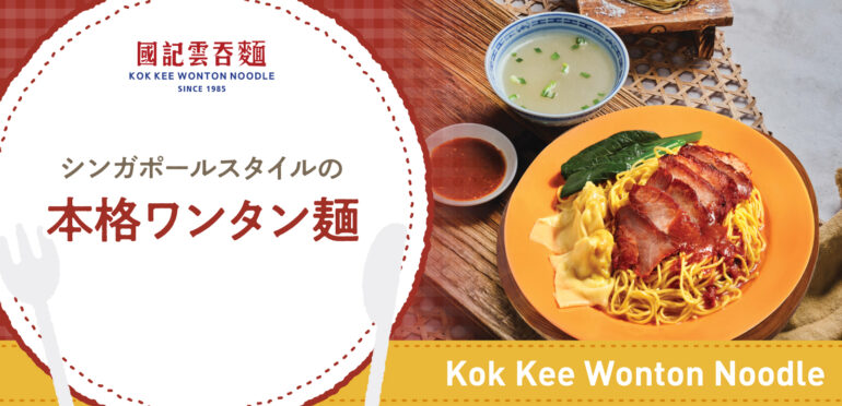シンガポールスタイルの本格ワンタン麺【Kok Kee Wonton Noodle】